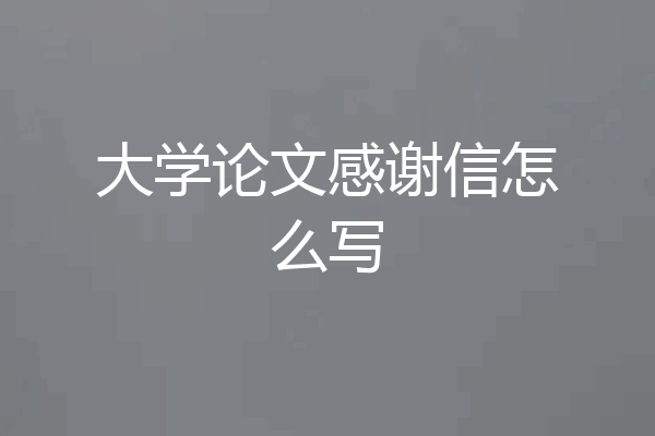大学论文感谢信怎么写
