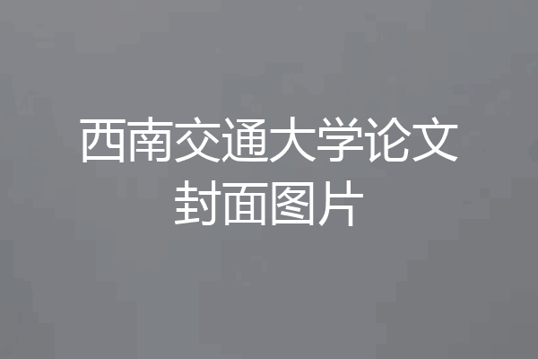 西南交通大学论文封面图片