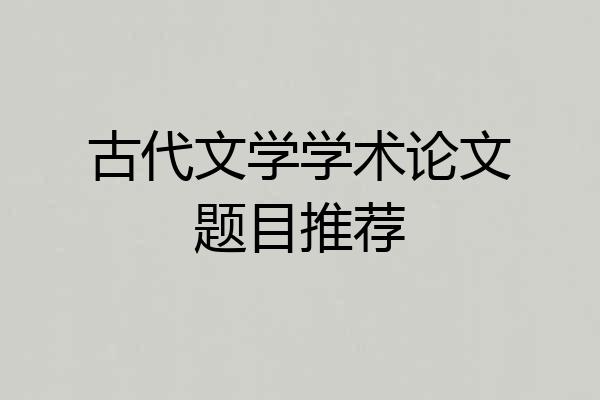 古代文学学术论文题目推荐