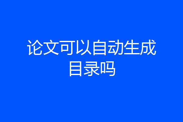 论文可以自动生成目录吗