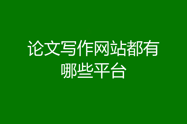 论文写作网站都有哪些平台
