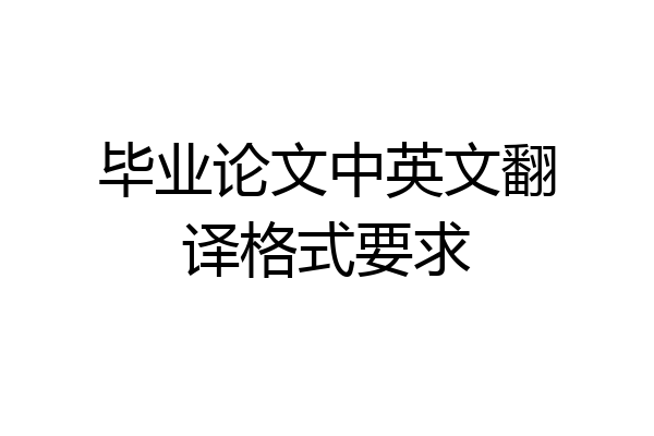毕业论文中英文翻译格式要求