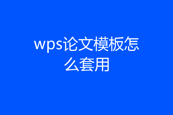 wps论文模板怎么套用
