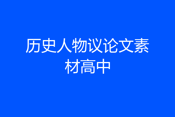 历史人物议论文素材高中