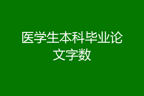 医学生本科毕业论文字数