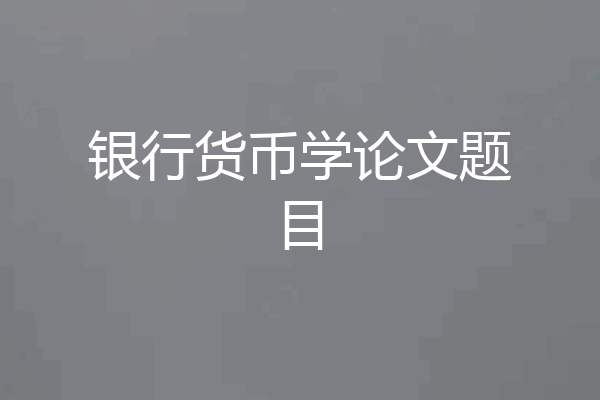 银行货币学论文题目
