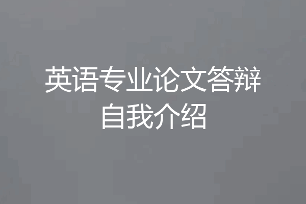 英语专业论文答辩自我介绍