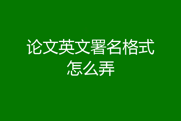 论文英文署名格式怎么弄
