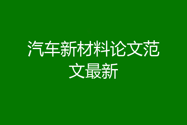 汽车新材料论文范文最新