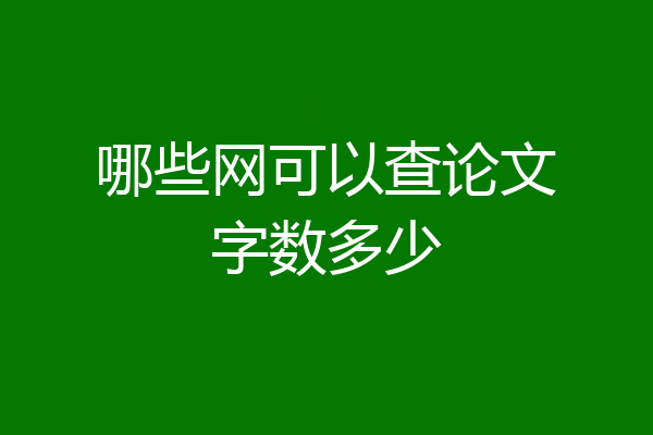 哪些网可以查论文字数多少