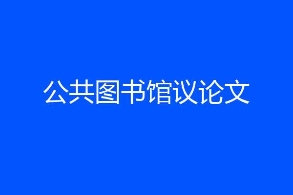 公共图书馆议论文