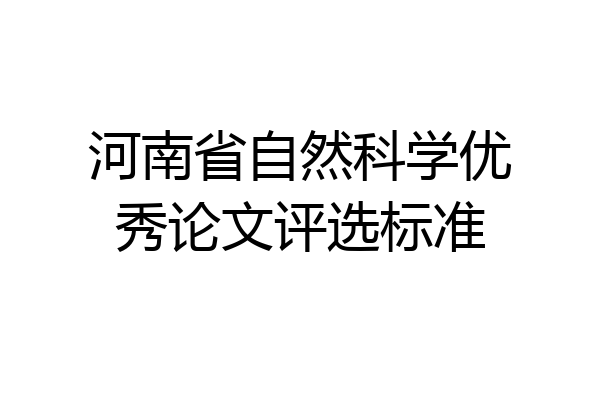 河南省自然科学优秀论文评选标准
