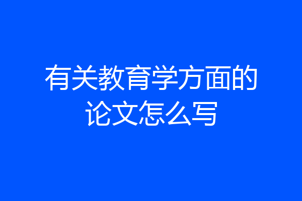 有关教育学方面的论文怎么写