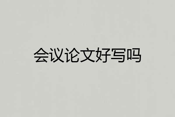 会议论文好写吗