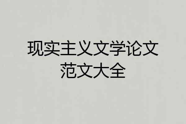 现实主义文学论文范文大全