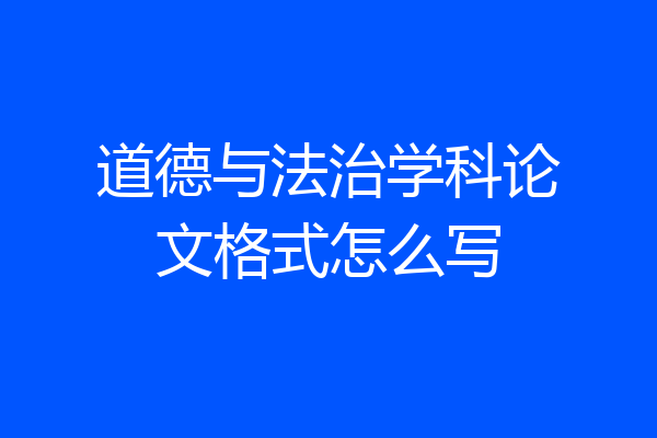 道德与法治学科论文格式怎么写