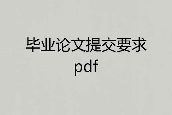 毕业论文提交要求pdf