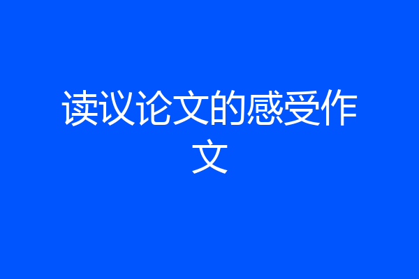 读议论文的感受作文