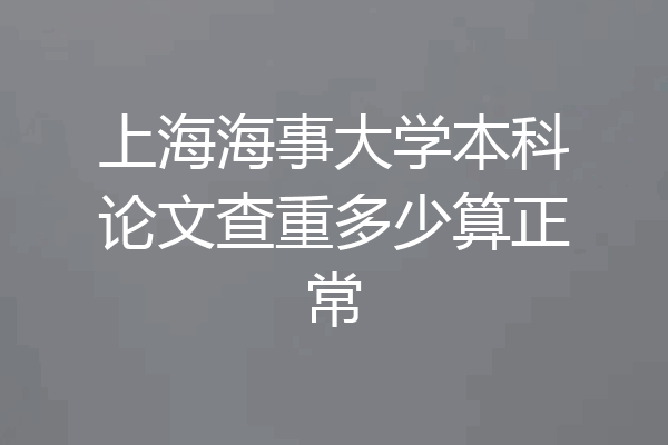 上海海事大学本科论文查重多少算正常