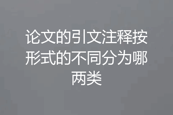 论文的引文注释按形式的不同分为哪两类