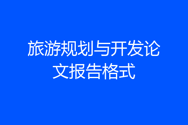 旅游规划与开发论文报告格式