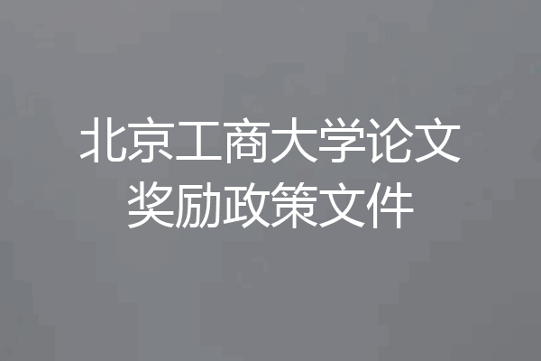 北京工商大学论文奖励政策文件