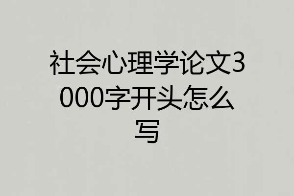 社会心理学论文3000字开头怎么写