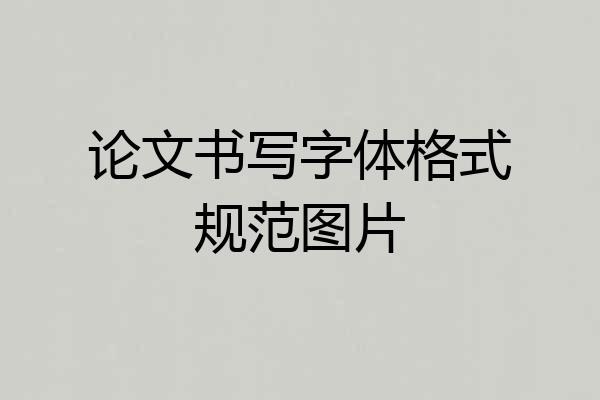 论文书写字体格式规范图片