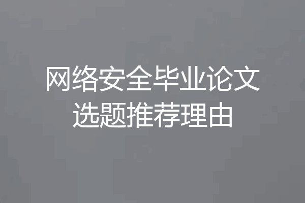 网络安全毕业论文选题推荐理由