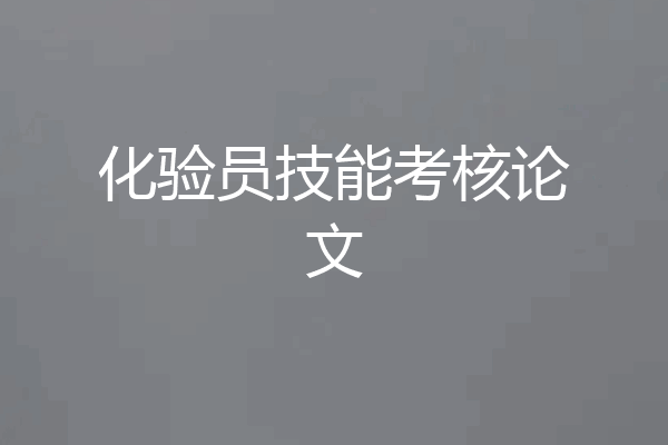 化验员技能考核论文