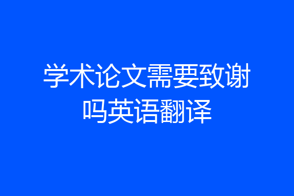 学术论文需要致谢吗英语翻译