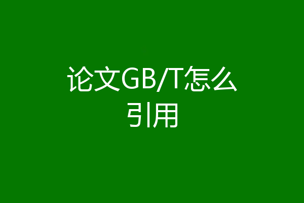 论文GB/T怎么引用