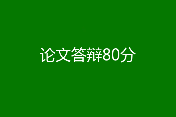论文答辩80分