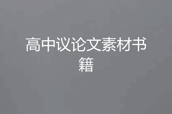 高中议论文素材书籍