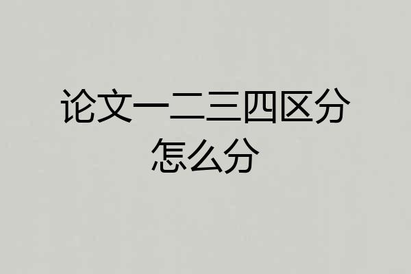论文一二三四区分怎么分