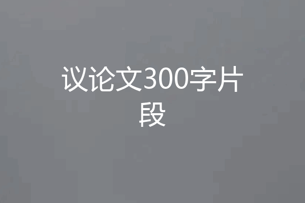 议论文300字片段