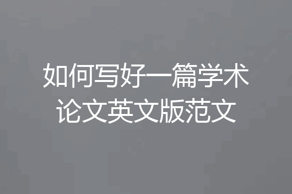 如何写好一篇学术论文英文版范文