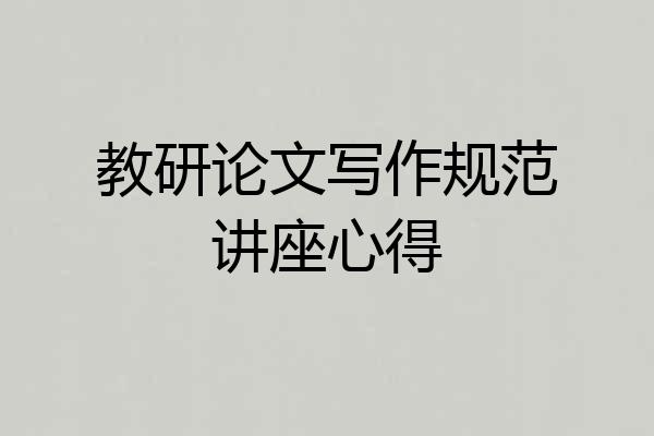 教研论文写作规范讲座心得