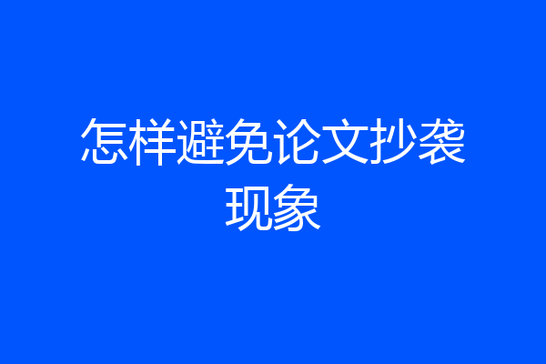 怎样避免论文抄袭现象