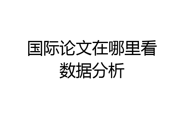 国际论文在哪里看数据分析