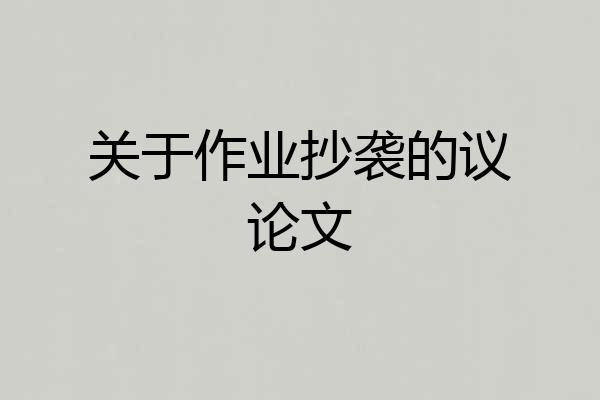 关于作业抄袭的议论文