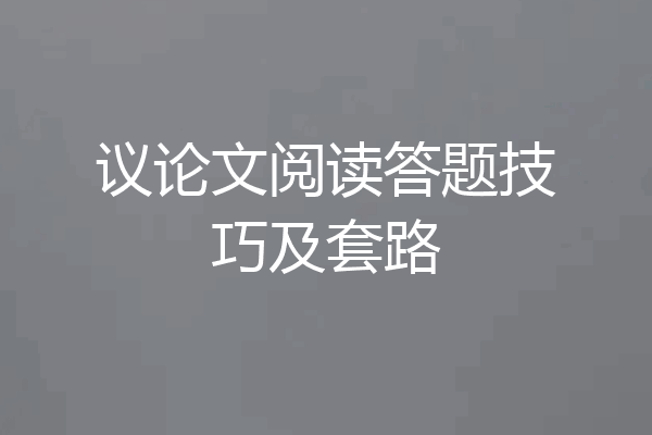 议论文阅读答题技巧及套路