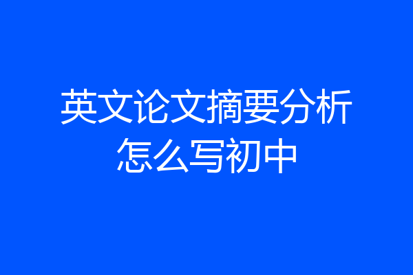 英文论文摘要分析怎么写初中