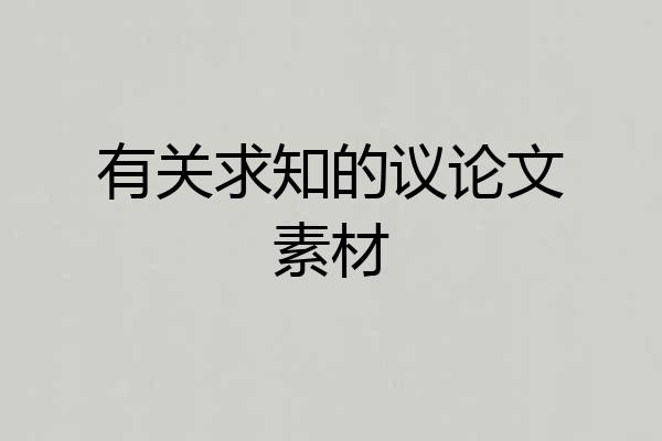 有关求知的议论文素材