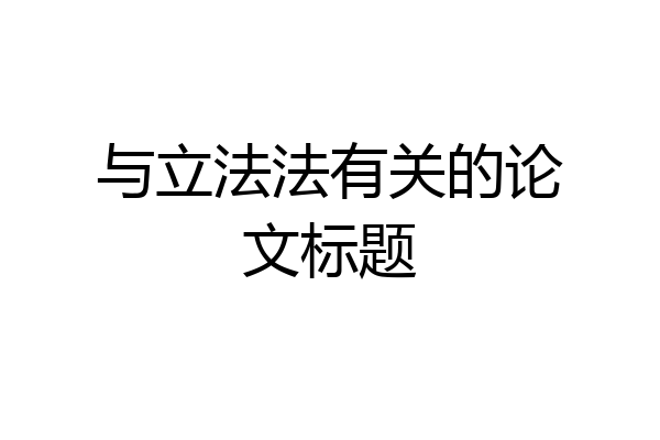 与立法法有关的论文标题