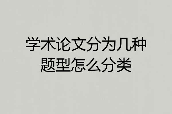 学术论文分为几种题型怎么分类