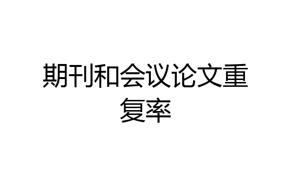 期刊和会议论文重复率