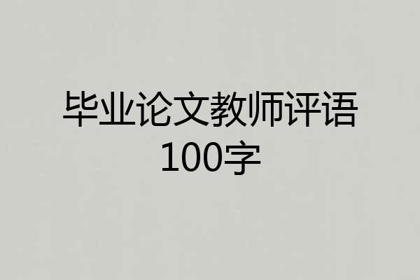 毕业论文教师评语100字
