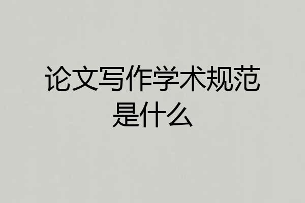 论文写作学术规范是什么
