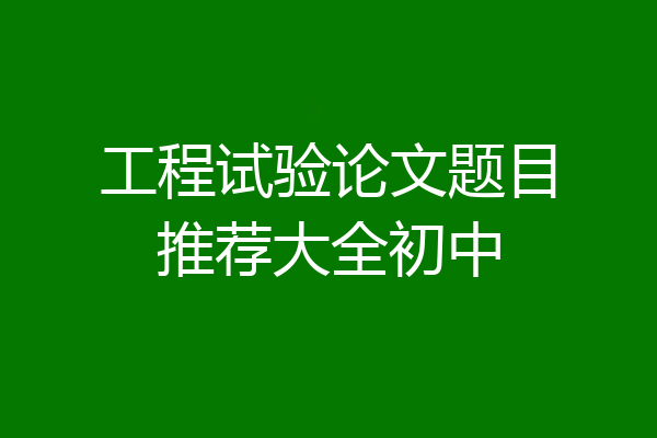 工程试验论文题目推荐大全初中